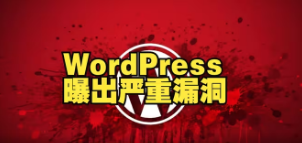 【已出补丁】WordPress 曝出严重漏洞