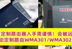 运营商定制路由器被锁网？附移动定制版WMA301、WMA302路由器对比