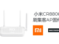 小米CR880X(红米ax3000 )系列刷集客固件组AC+AP教程