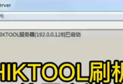 海康威视(Hikvision)内部刷机工具HIKTOOL