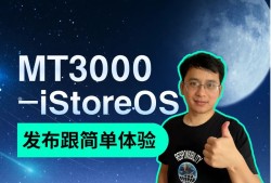 MT3000-iStoreOS 发布跟简单体验