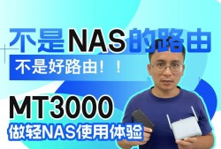 不是NAS的路由不是好路由，MT3000做轻NAS使用体验