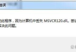 msvcr120.dll丢失怎样修复，分享5种亲测有效的修复方法