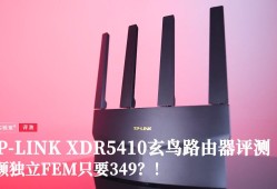 TP-Link XDR5410玄鸟路由器评测