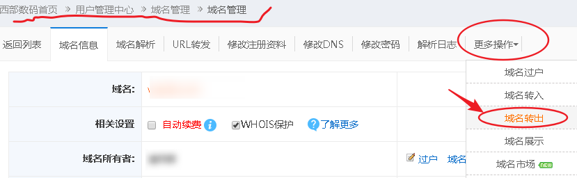 西部数码域名转入阿里云(万网)教程  第3张