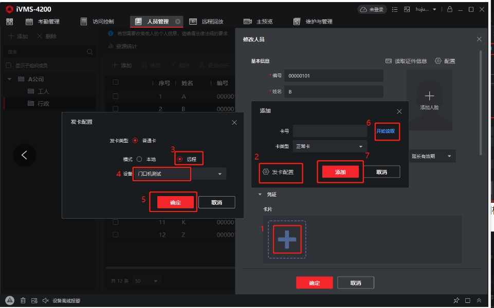 海康威视门口机权限（含卡片、人脸和指纹）下发操作教程