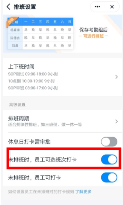 钉钉：怎么样让员工自选择班次  第2张