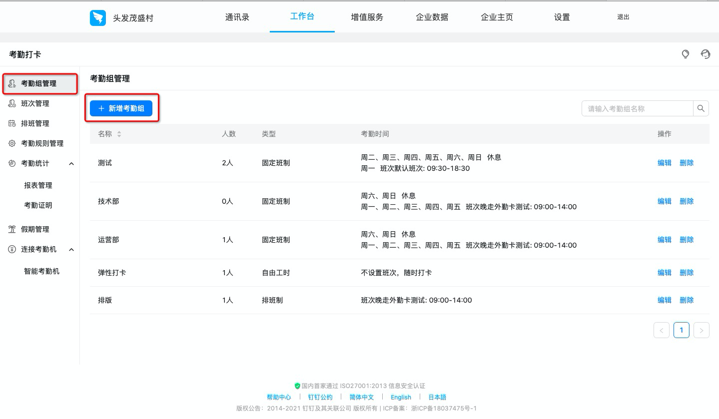 钉钉：如何设置排班制考勤组？  第1张