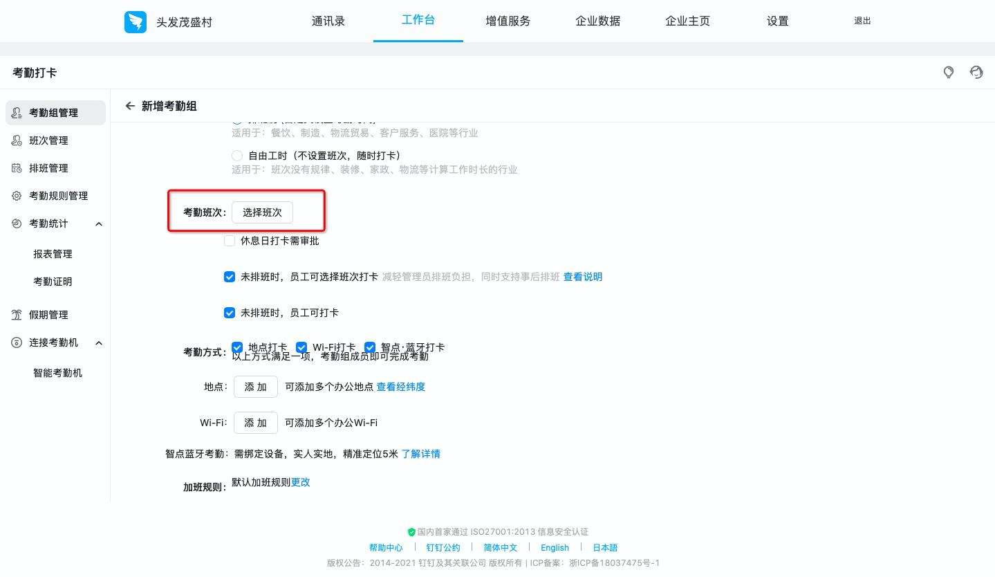 钉钉：如何设置排班制考勤组？  第3张