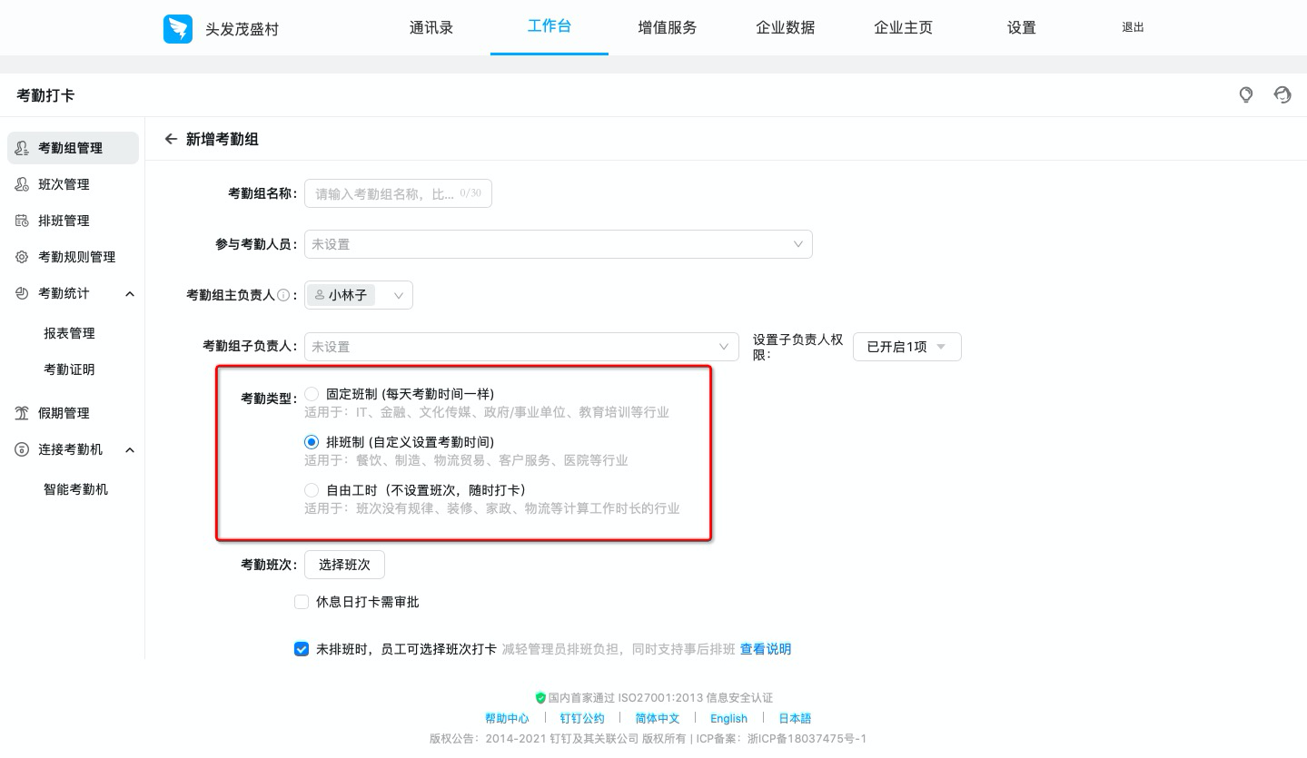 钉钉：如何设置排班制考勤组？  第2张