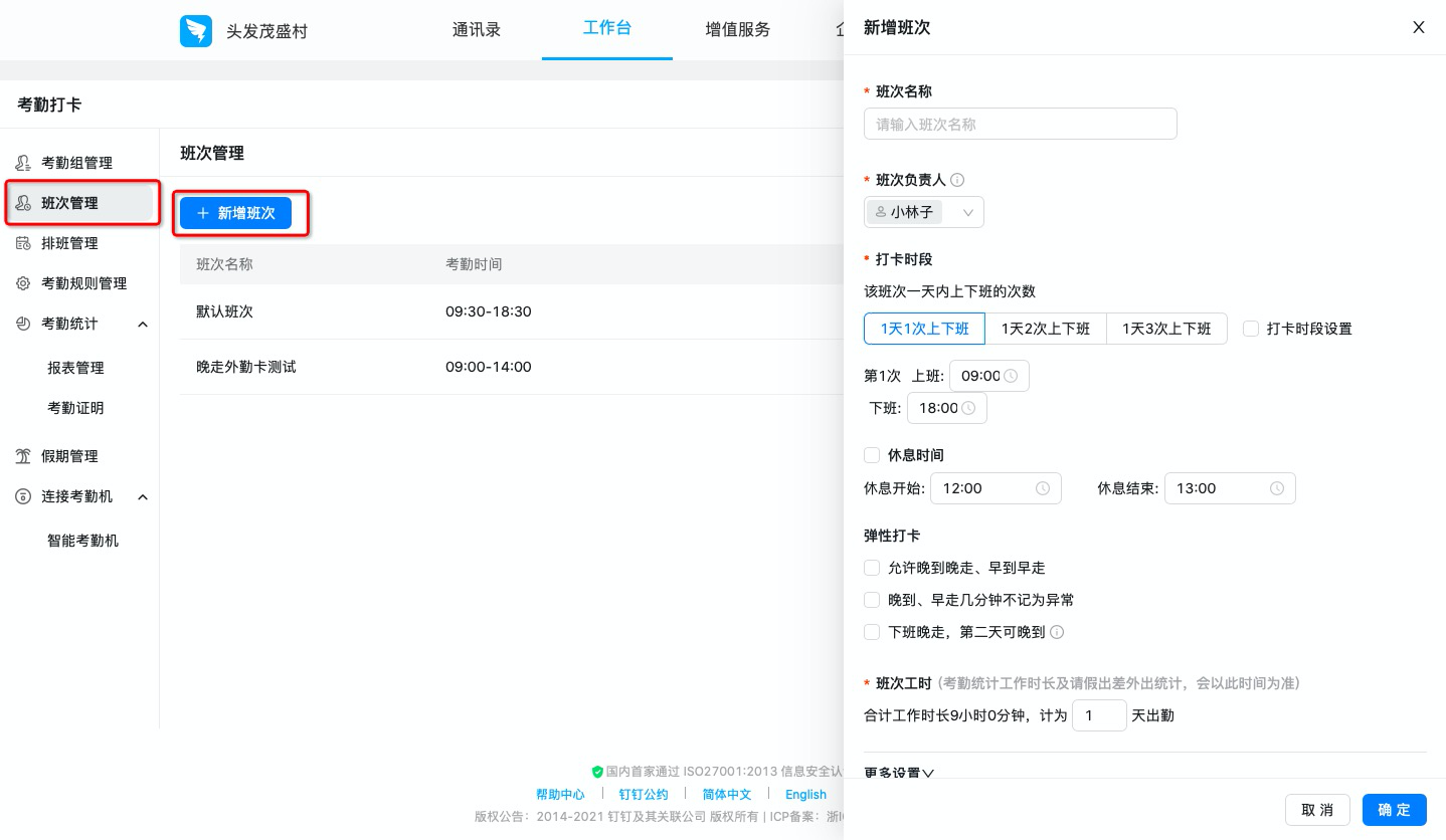 钉钉：如何设置排班制考勤组？  第6张