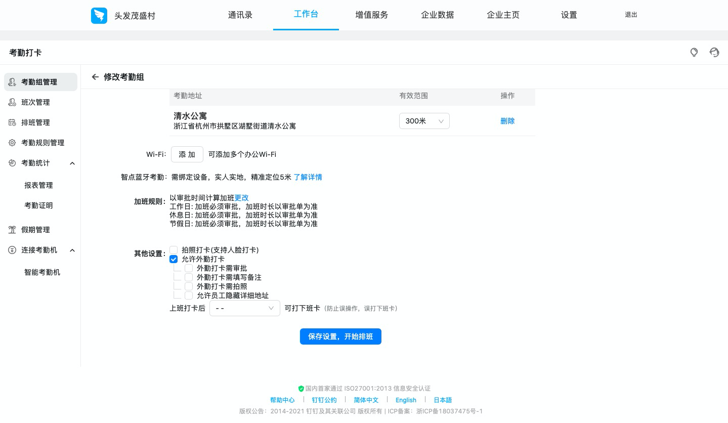 钉钉：如何设置排班制考勤组？  第4张