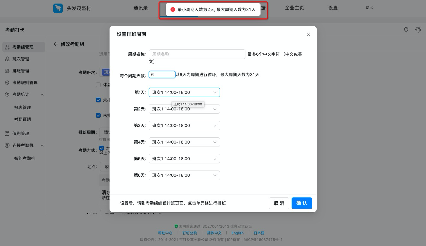 钉钉：如何设置排班制考勤组？  第5张