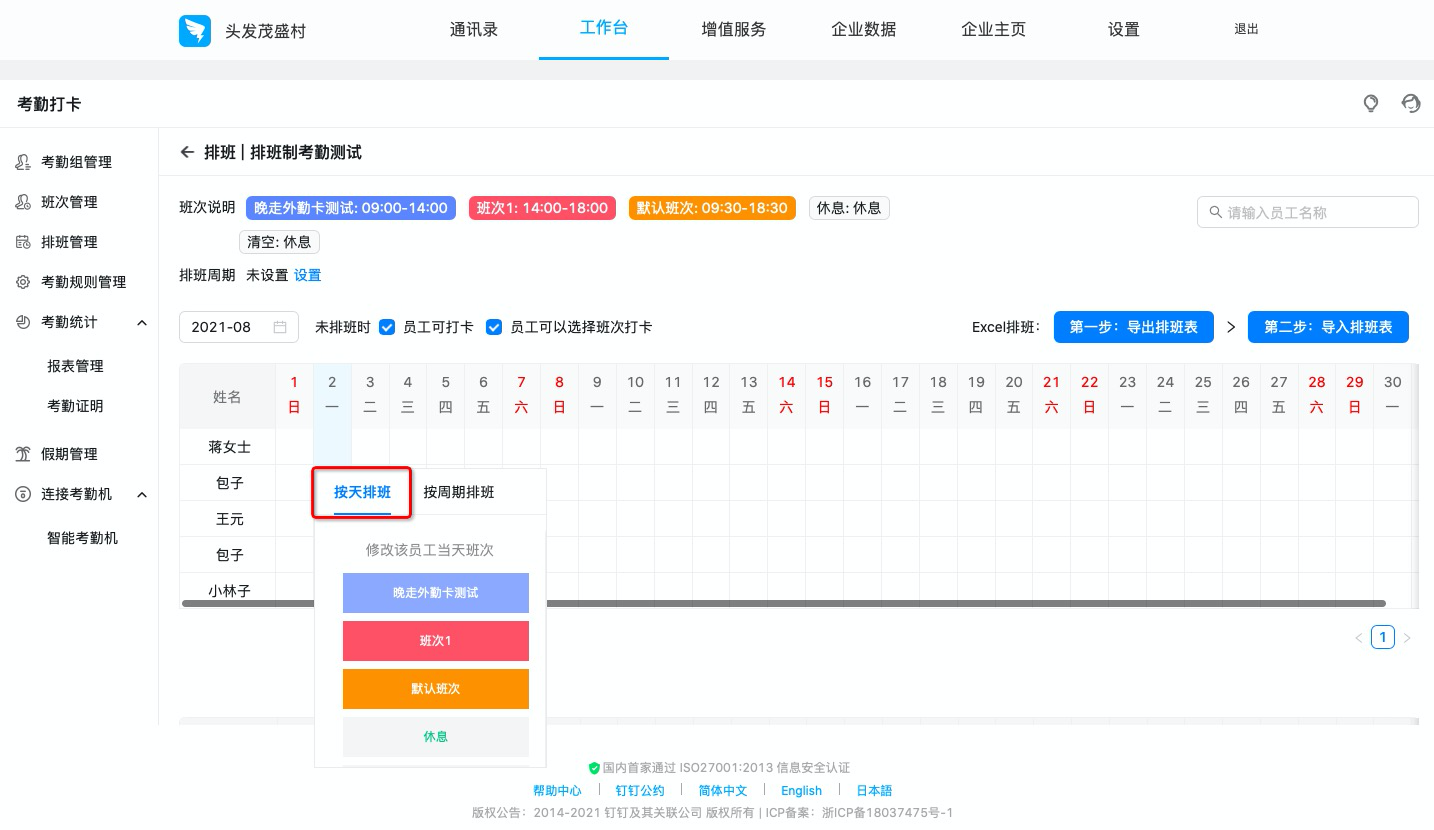 钉钉：如何设置排班制考勤组？  第7张