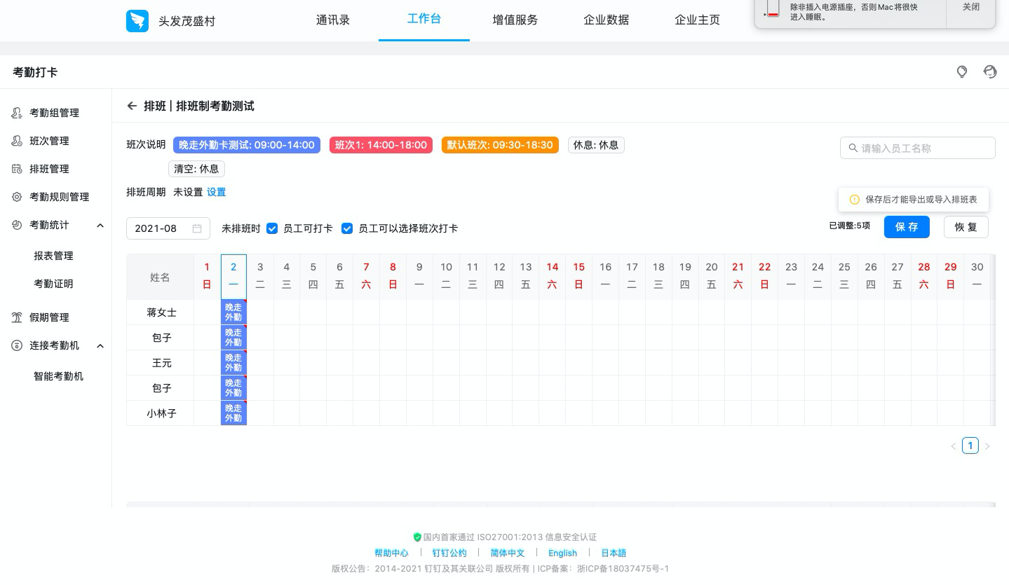 钉钉：如何设置排班制考勤组？  第8张