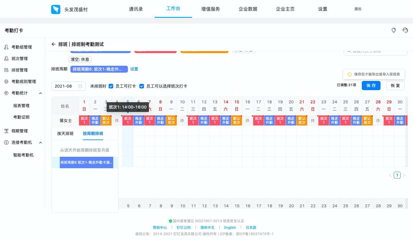 钉钉：如何设置排班制考勤组？