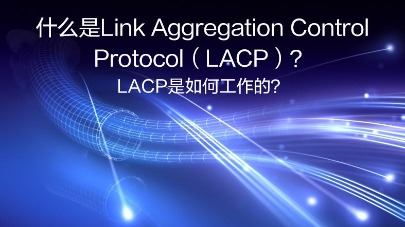 什么是LACP？LACP是如何工作的？  第1张