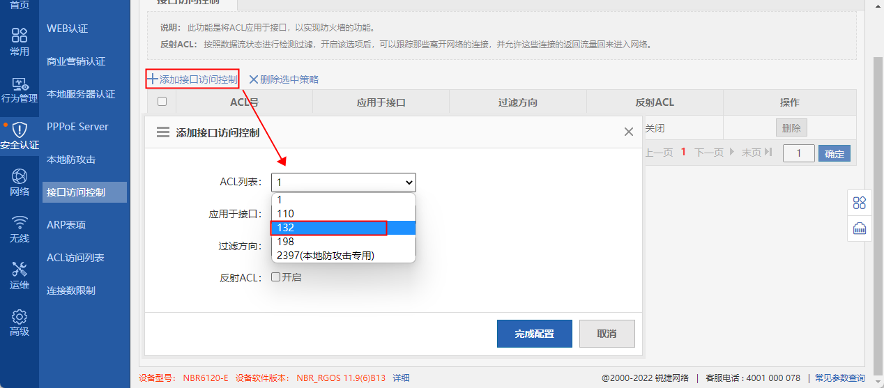 锐捷NBR6120-E通过ACL屏蔽外网攻击IP教程  第5张