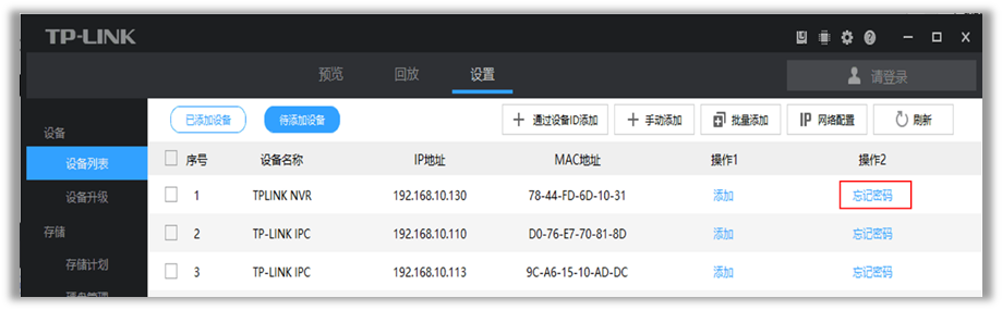 TP-LINK安防客户端使用方法