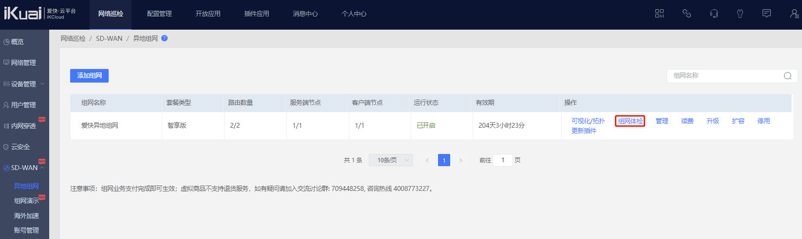 爱快软路由异地组网(SD-WAN)详解  第7张