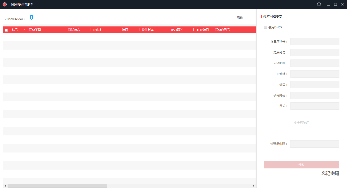 海康威视400密码重置助手(含使用教程)