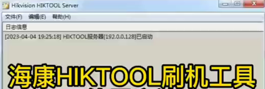 海康威视(Hikvision)内部刷机工具HIKTOOL  第2张