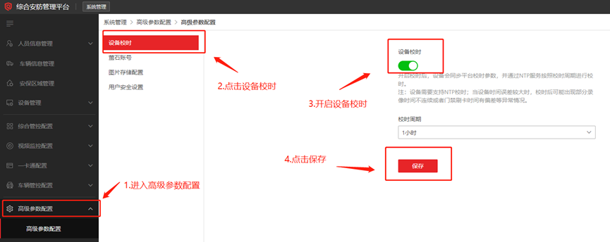 海康威视iSC (iSecure Center)校时配置教程