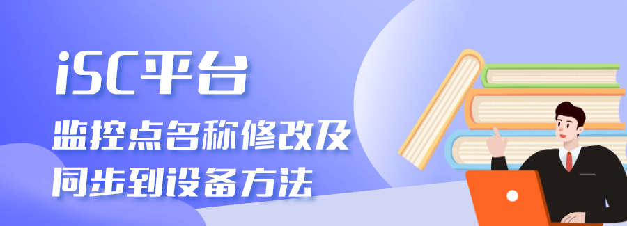 海康威视iSC (iSecure Center)监控点名称修改及同步到设备方法  第1张