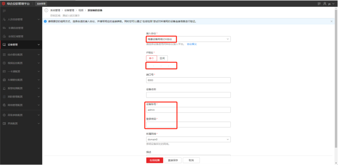 海康威视iSC (iSecure Center)添加编码设备及预览方法  第3张