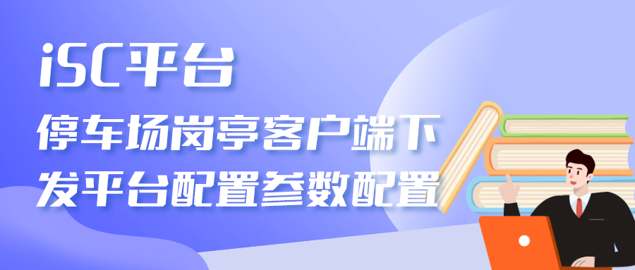 海康威视iSC (iSecure Center)停车场岗亭客户端下发平台配置参数配置  第1张