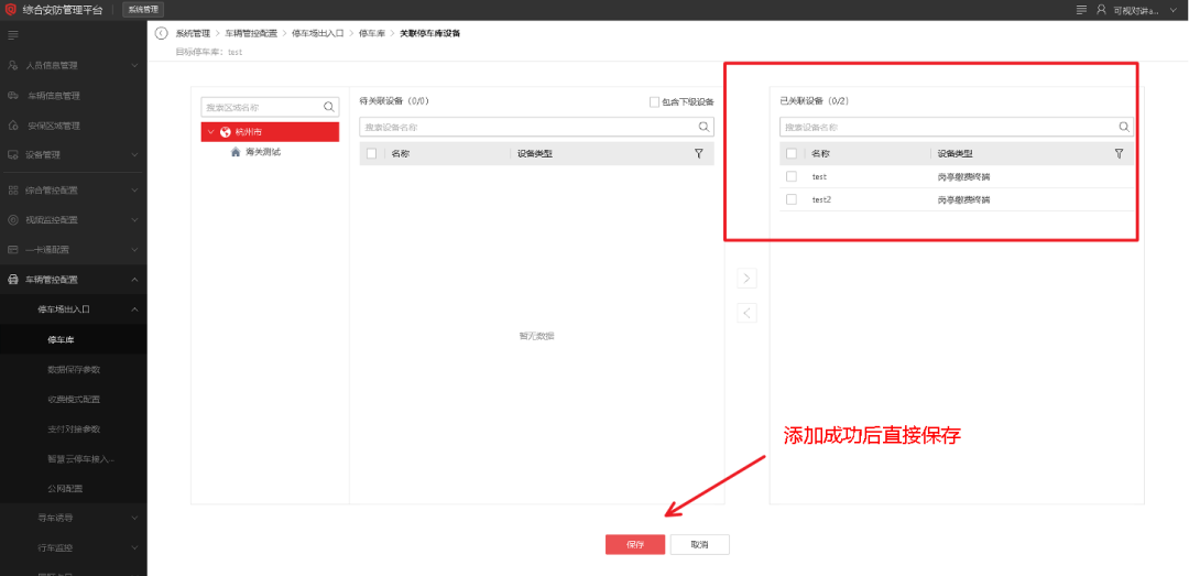 海康威视iSC (iSecure Center)停车场岗亭客户端下发平台配置参数配置  第9张