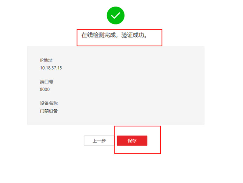  海康威视iSC (iSecure Center)平台可视对讲设备添加及权限下发配置 第5张