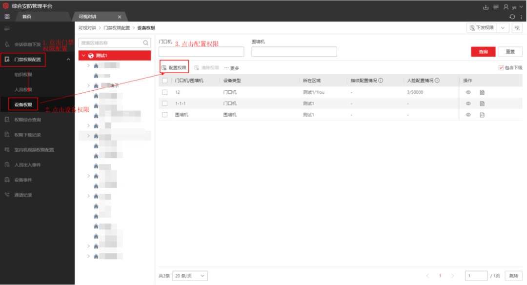  海康威视iSC (iSecure Center)平台可视对讲设备添加及权限下发配置 第13张