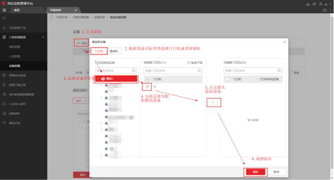  海康威视iSC (iSecure Center)平台可视对讲设备添加及权限下发配置 第14张