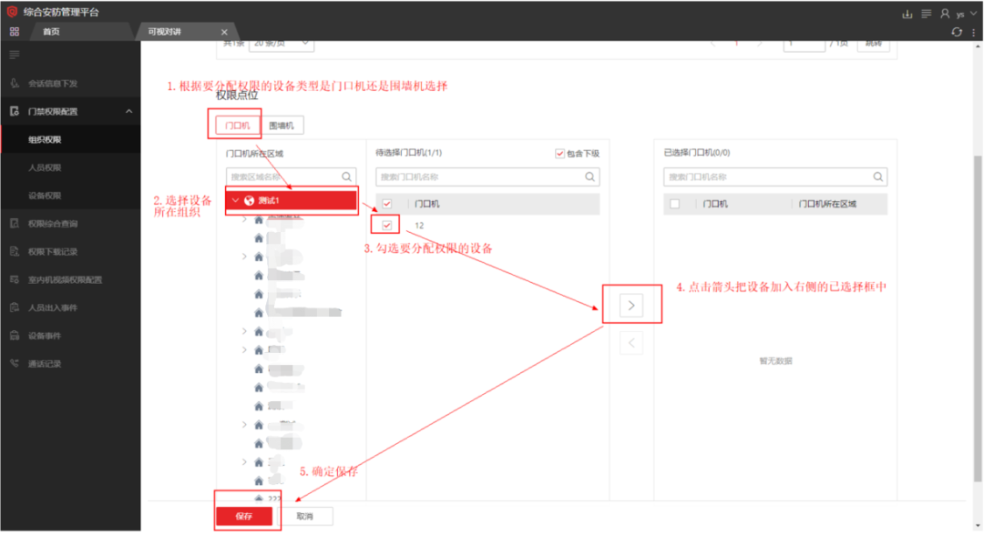  海康威视iSC (iSecure Center)平台可视对讲设备添加及权限下发配置 第12张