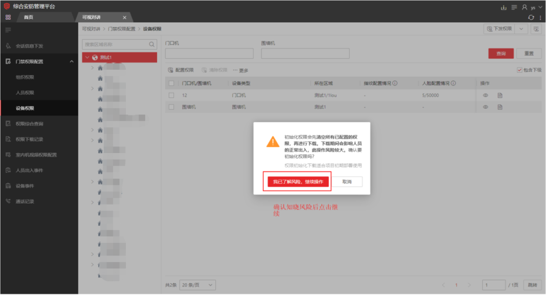  海康威视iSC (iSecure Center)平台可视对讲设备添加及权限下发配置 第24张