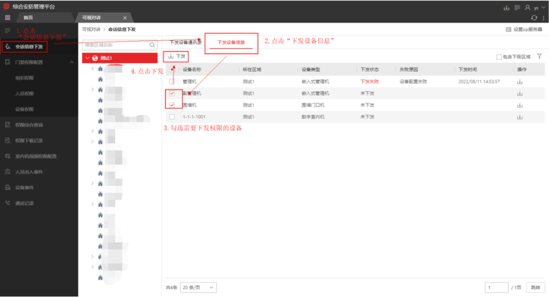  海康威视iSC (iSecure Center)平台可视对讲设备添加及权限下发配置 第18张