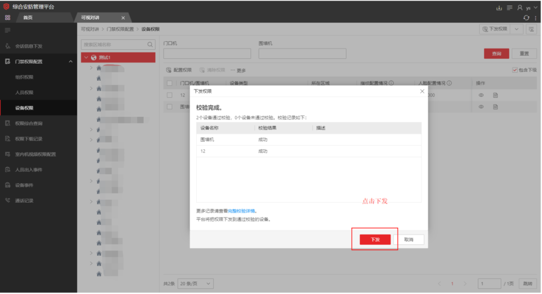  海康威视iSC (iSecure Center)平台可视对讲设备添加及权限下发配置 第20张