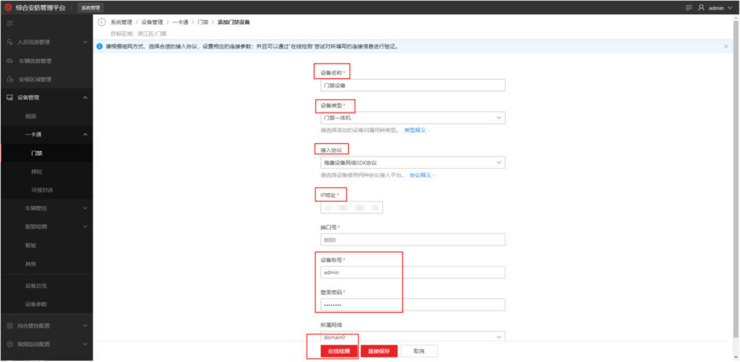 海康威视iSC (iSecure Center)平台门禁设备添加配置  第5张