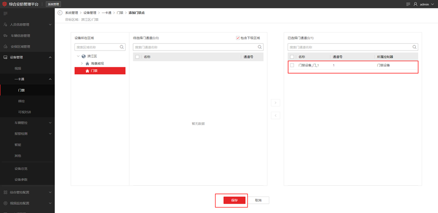 海康威视iSC (iSecure Center)平台门禁设备添加配置  第9张