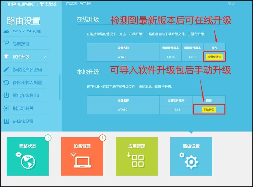 TP-LINK WIFI6+路由WTA301电信版1.1升级包(固件)1.0.18(支持易展2.0)  第3张