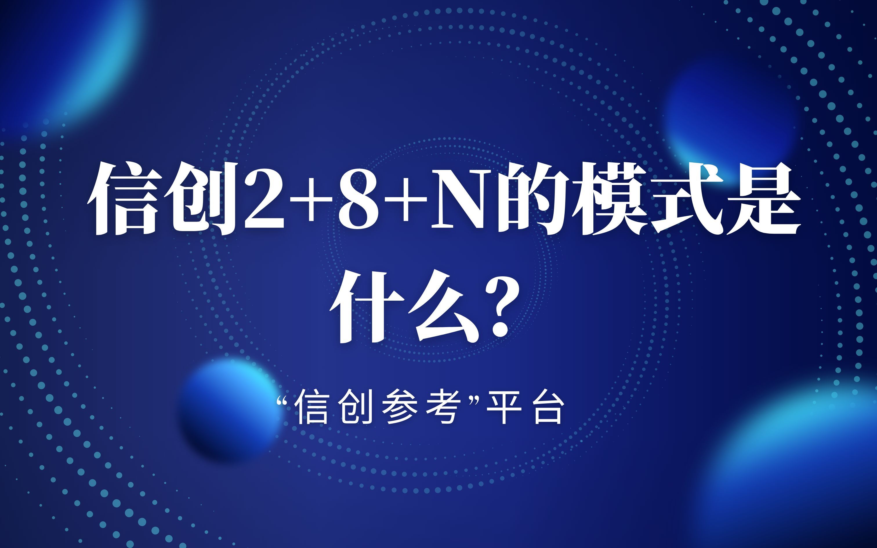 解读 "安可、信创、国产化"  第3张