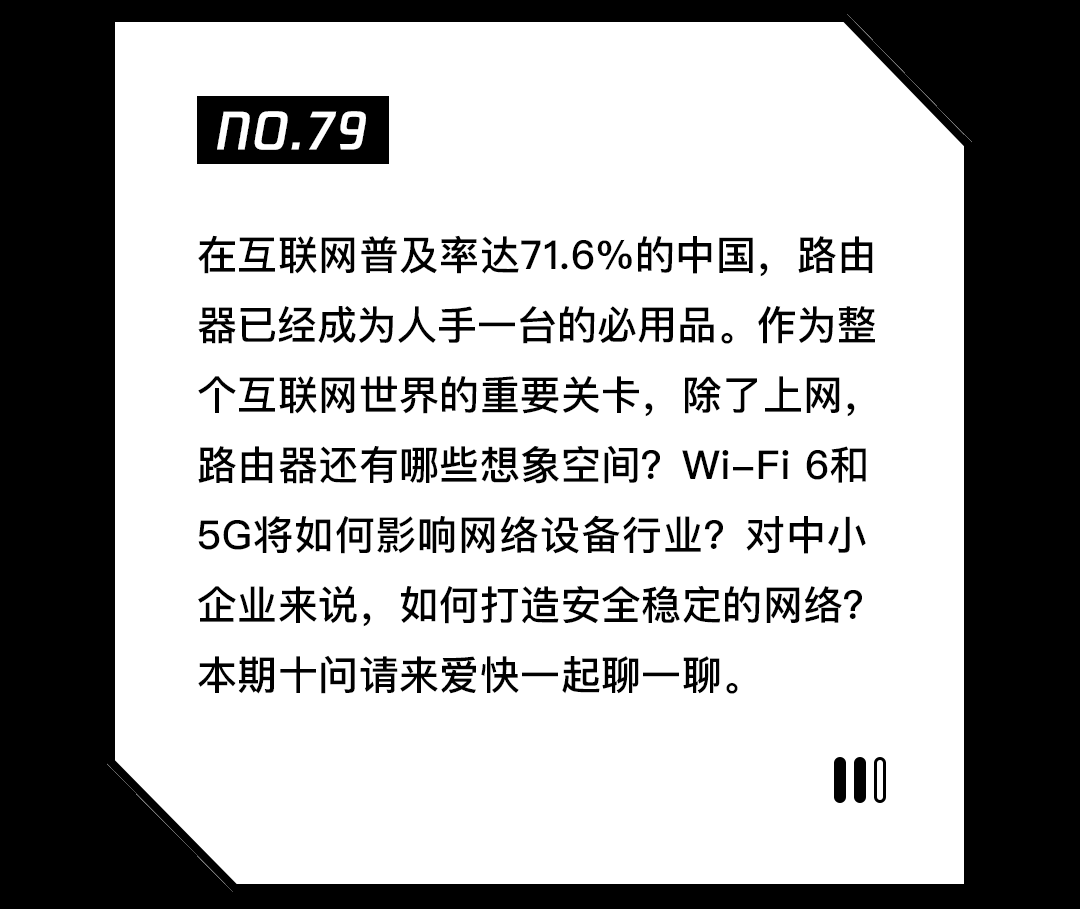 十问爱快CEO：除了上网，路由器还能干什么？  第1张