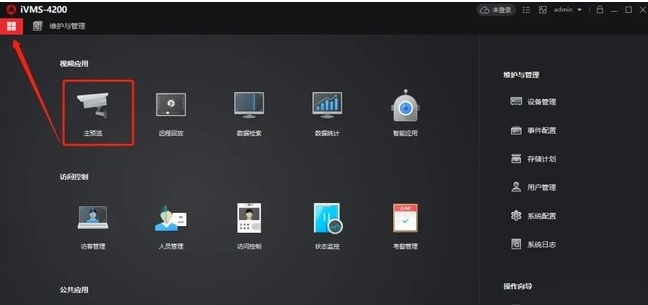 海康威视iVMS-4200客户端使用教程方法
