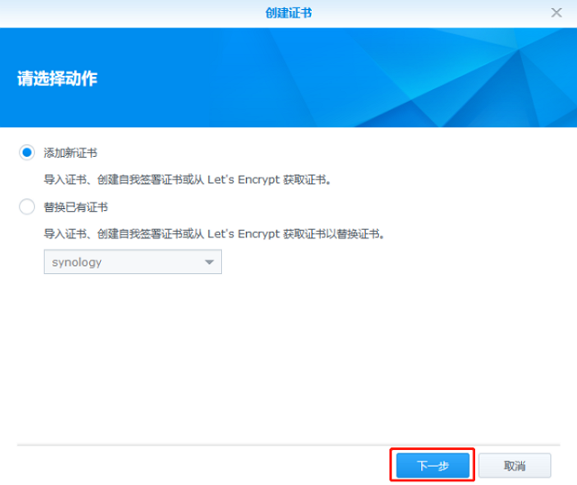 群晖（Synology）NAS安装免费SSL证书