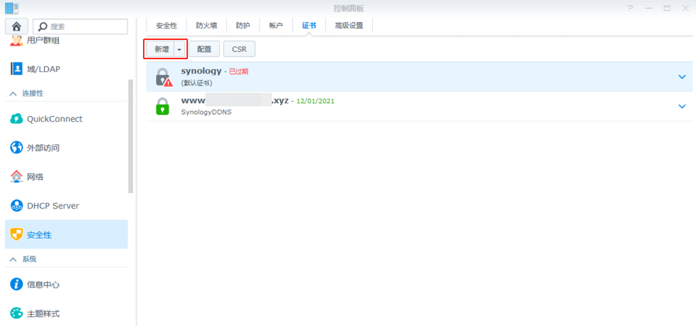 群晖（Synology）NAS安装免费SSL证书