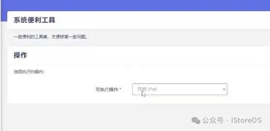 iStoreOS路由器接到光猫下面变成二级路由器配置IPv6教程  第4张