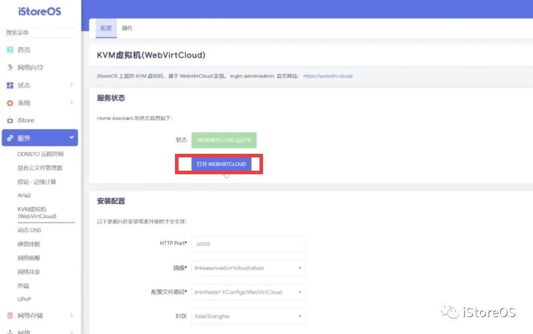 iStoreOS路由在KVM虚拟机环境下安装HomeAssistant  第6张
