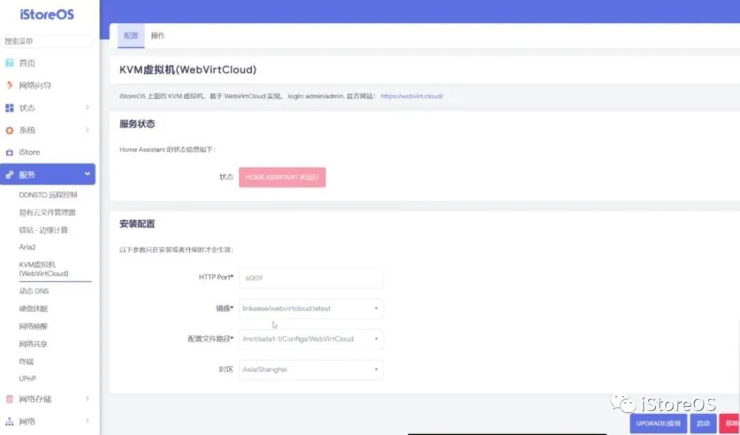 iStoreOS路由在KVM虚拟机环境下安装HomeAssistant  第4张