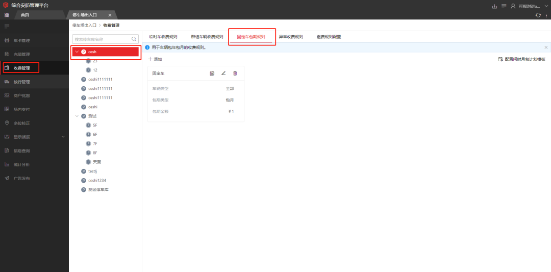 海康威视iSC (iSecure Center)平台停车场固定车放行配置 第9张 海康威视iSC (iSecure Center)平台停车场固定车放行配置 第9张